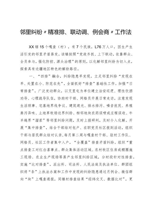 邻里纠纷“精准排、联动调、例会商”工作法.docx