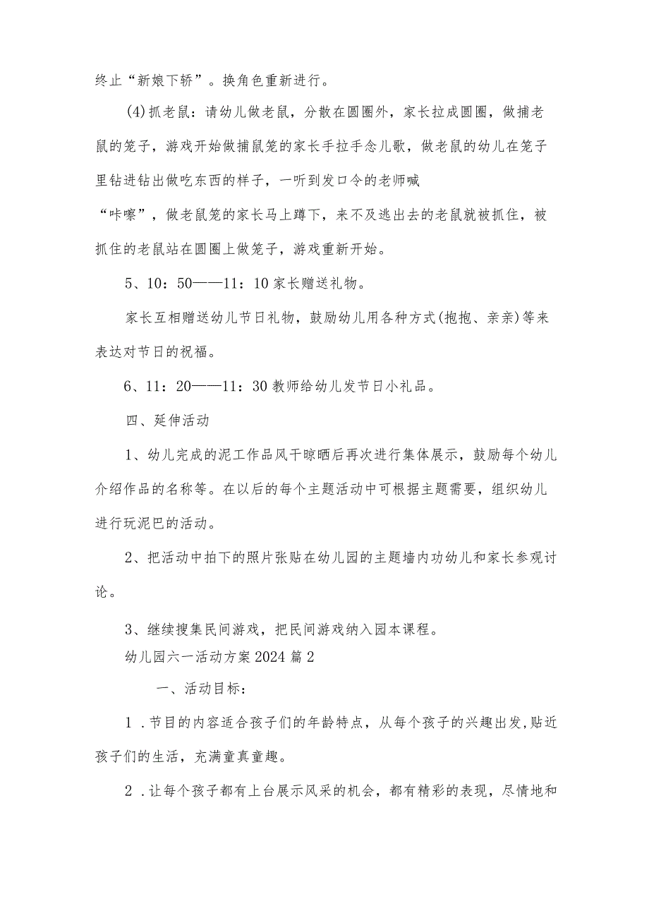 幼儿园六一活动方案2024（30篇）.docx_第3页