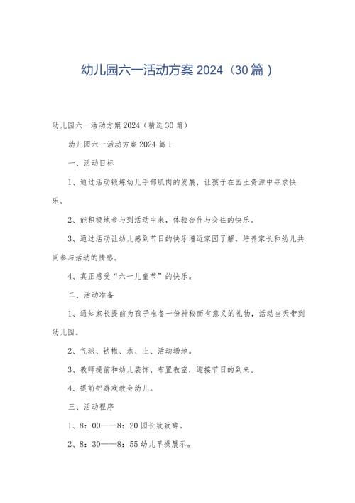幼儿园六一活动方案2024（30篇）.docx
