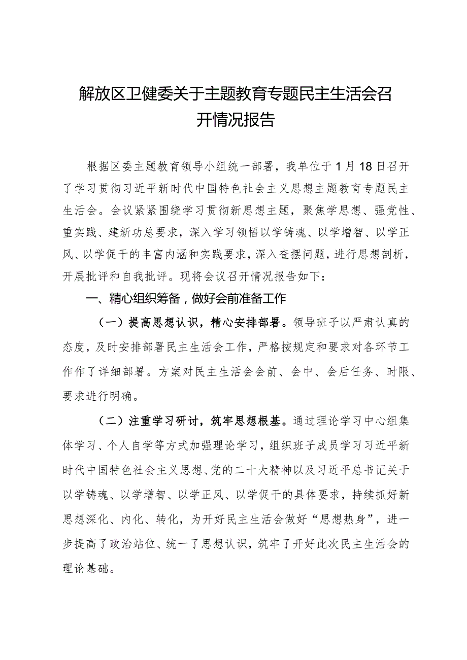 解放区卫健委关于主题教育专题民主生活会召开情况报告.docx_第1页