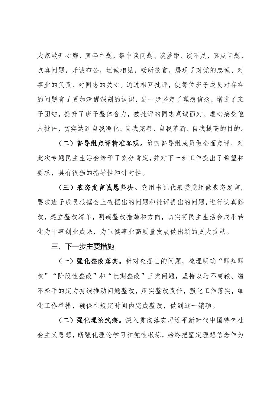 解放区卫健委关于主题教育专题民主生活会召开情况报告.docx_第3页