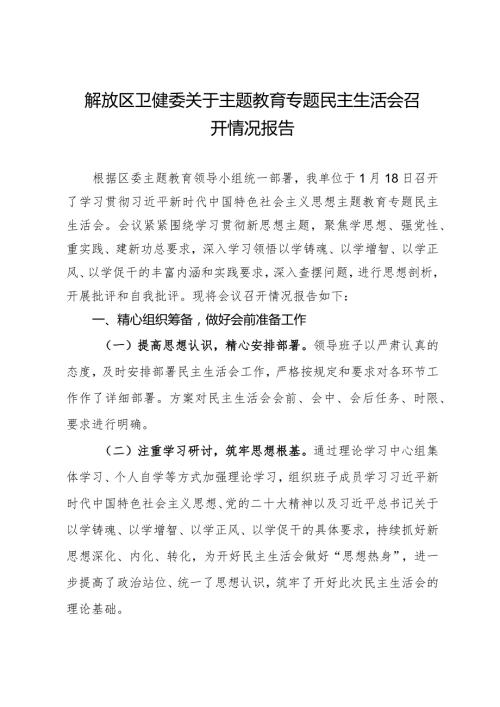 解放区卫健委关于主题教育专题民主生活会召开情况报告.docx