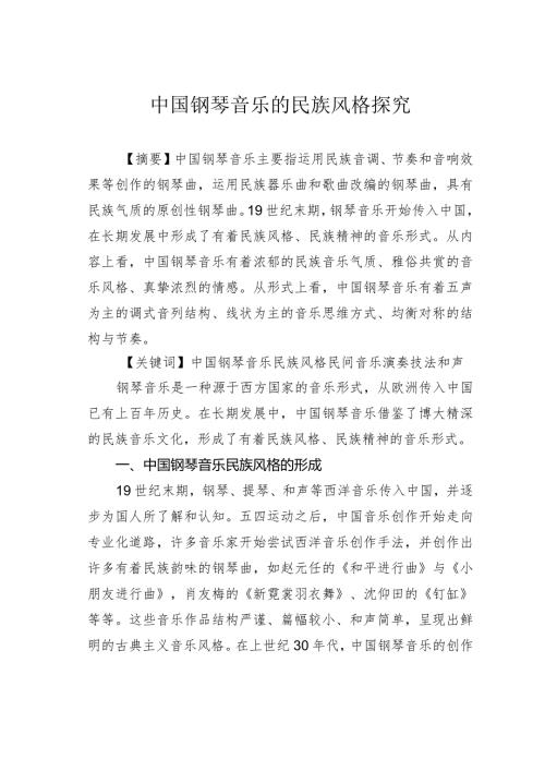 中国钢琴音乐的民族风格探究.docx