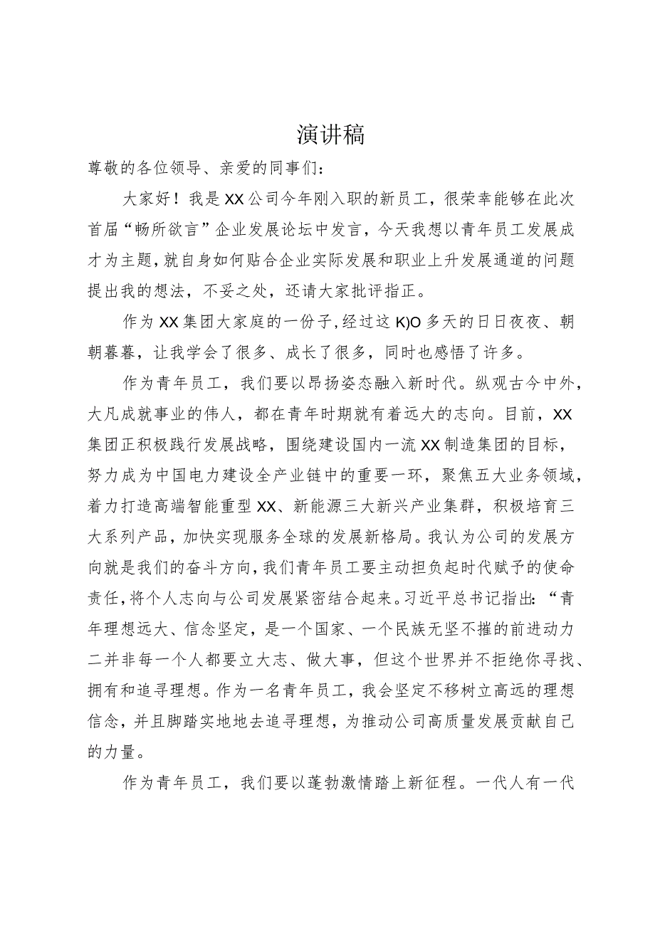 青年员工在公司畅所欲言”企业发展论坛上的演讲发言.docx_第1页