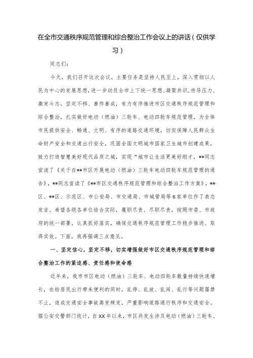 在全市交通秩序规范管理和综合整治工作会议上的讲话.docx