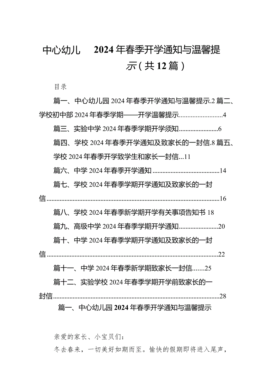 中心幼儿园2024年季开学通知与温馨提示(12篇合集).docx_第1页
