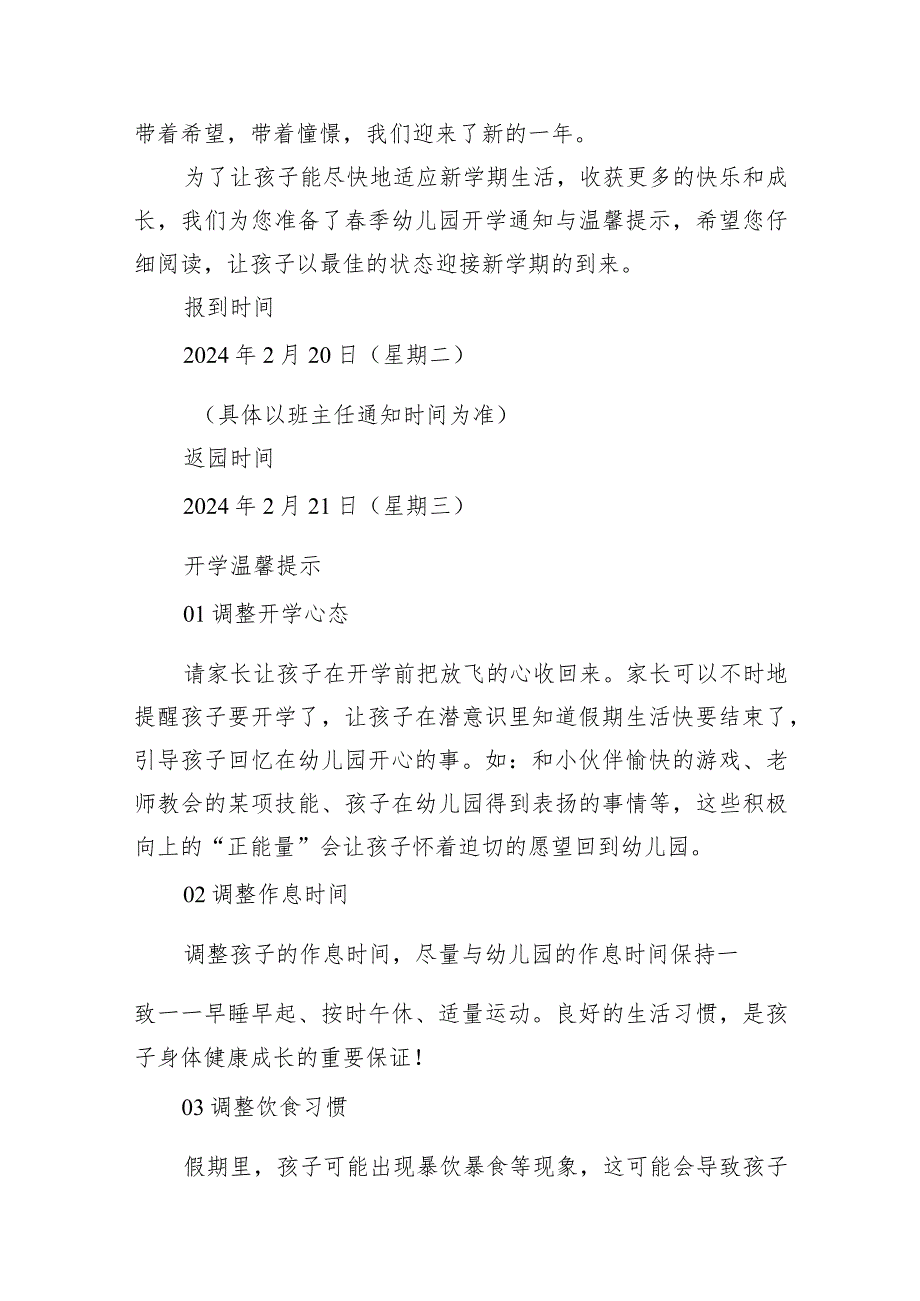 中心幼儿园2024年季开学通知与温馨提示(12篇合集).docx_第2页