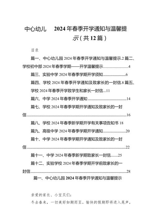 中心幼儿园2024年季开学通知与温馨提示(12篇合集).docx