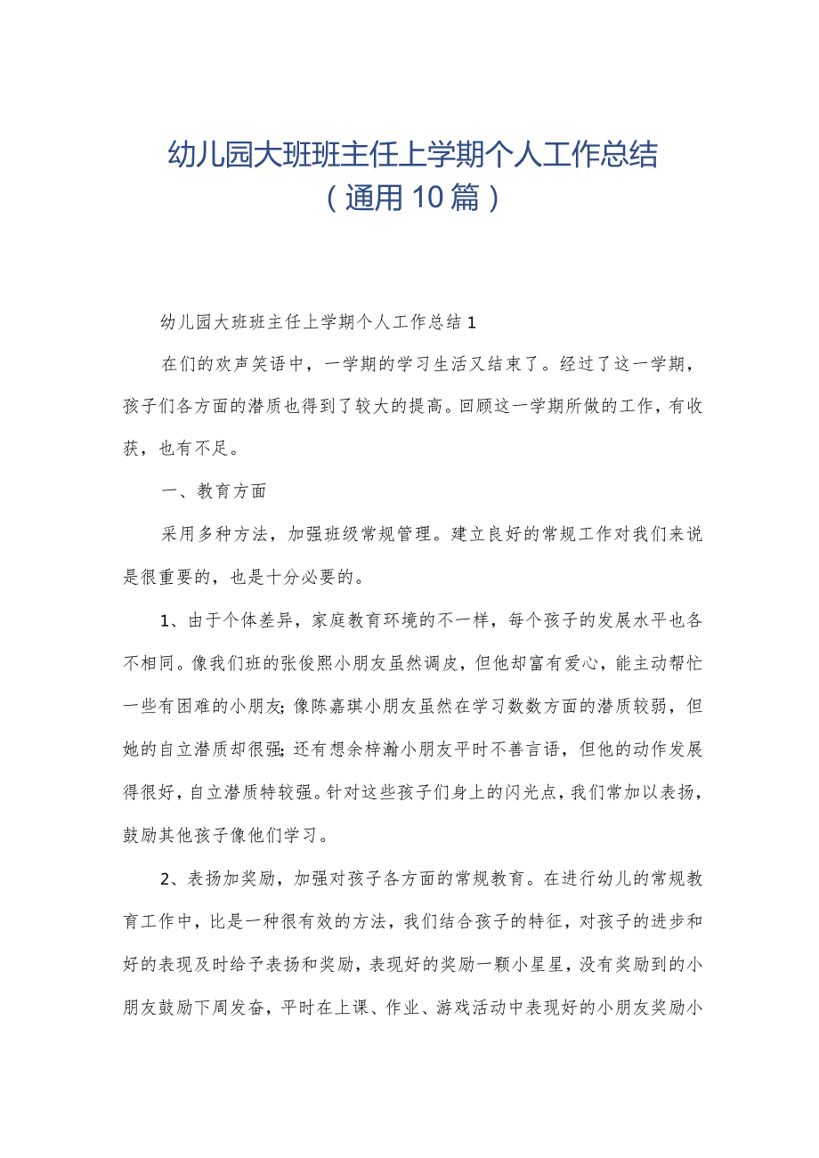 幼儿园大班班主任上学期个人工作总结（通用10篇）.docx_第1页