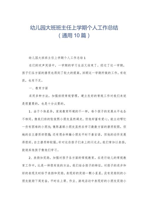 幼儿园大班班主任上学期个人工作总结（通用10篇）.docx