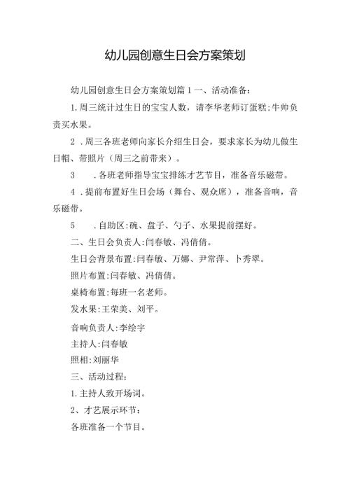 幼儿园创意生日会方案策划.docx