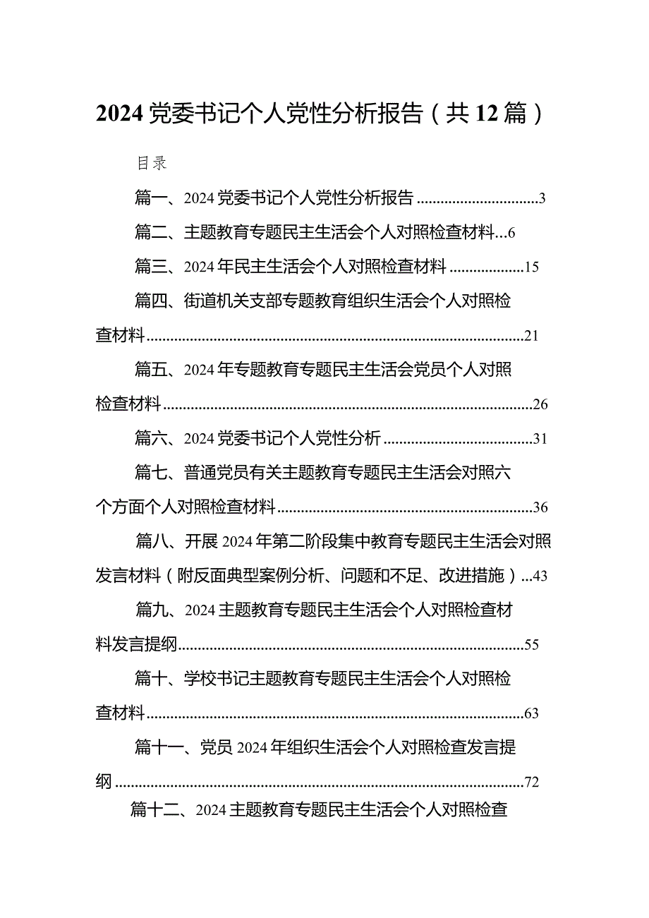 党委书记个人党性分析报告（共12篇）.docx_第1页
