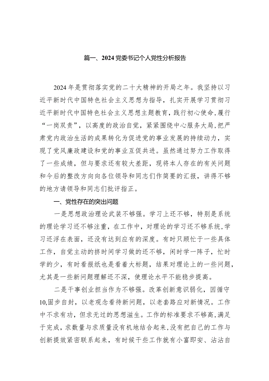 党委书记个人党性分析报告（共12篇）.docx_第3页