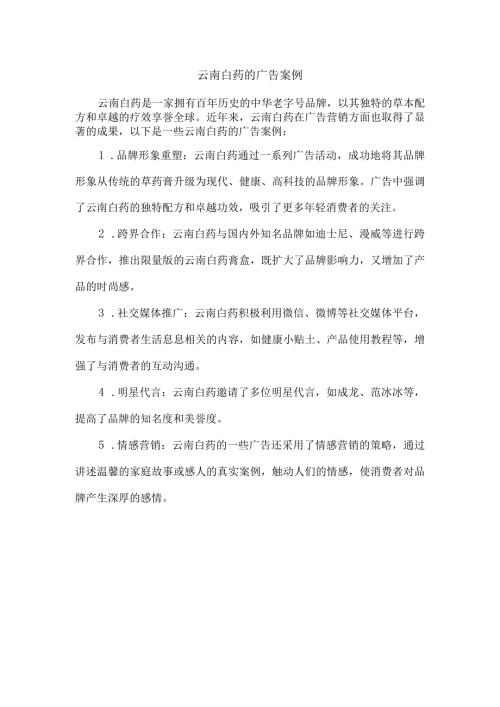 云南白药的广告案例.docx