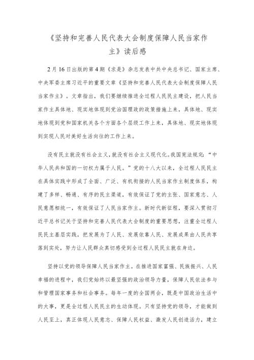 《坚持和完善人民代表大会制度 保障人民当家作主》读后感.docx