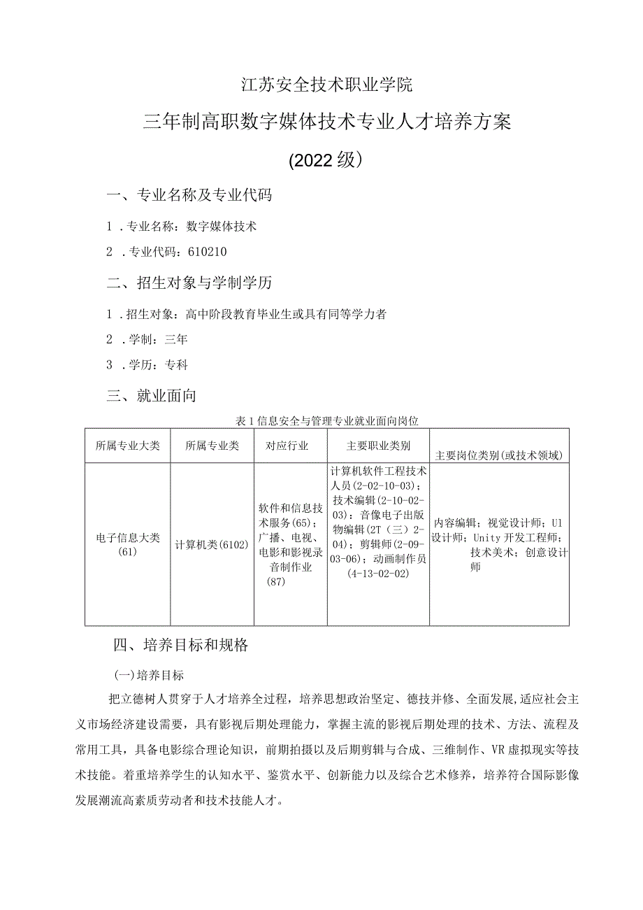 江苏安全技术职业学院三年制高职数字媒体技术专业人才培养方案2022级.docx_第1页