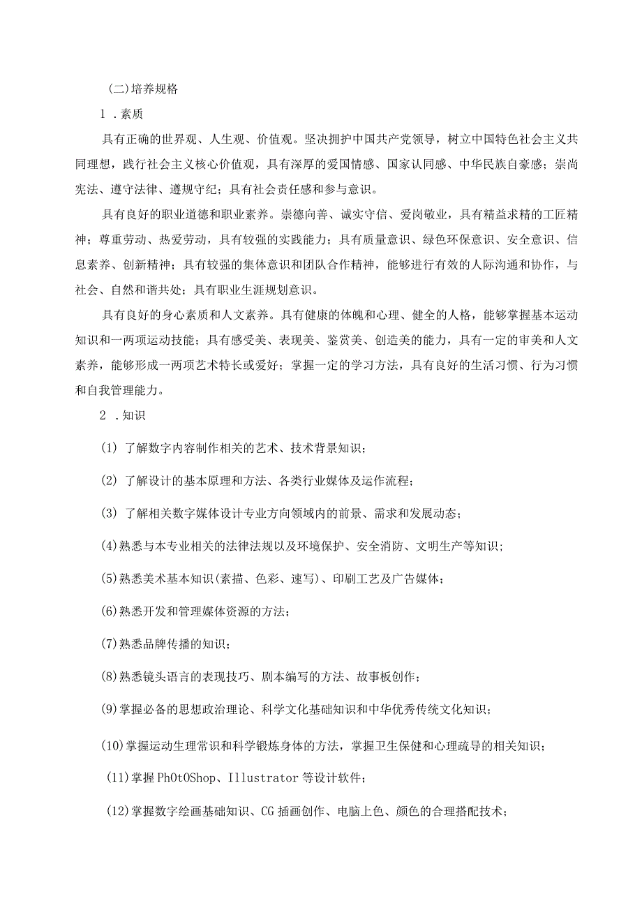 江苏安全技术职业学院三年制高职数字媒体技术专业人才培养方案2022级.docx_第2页