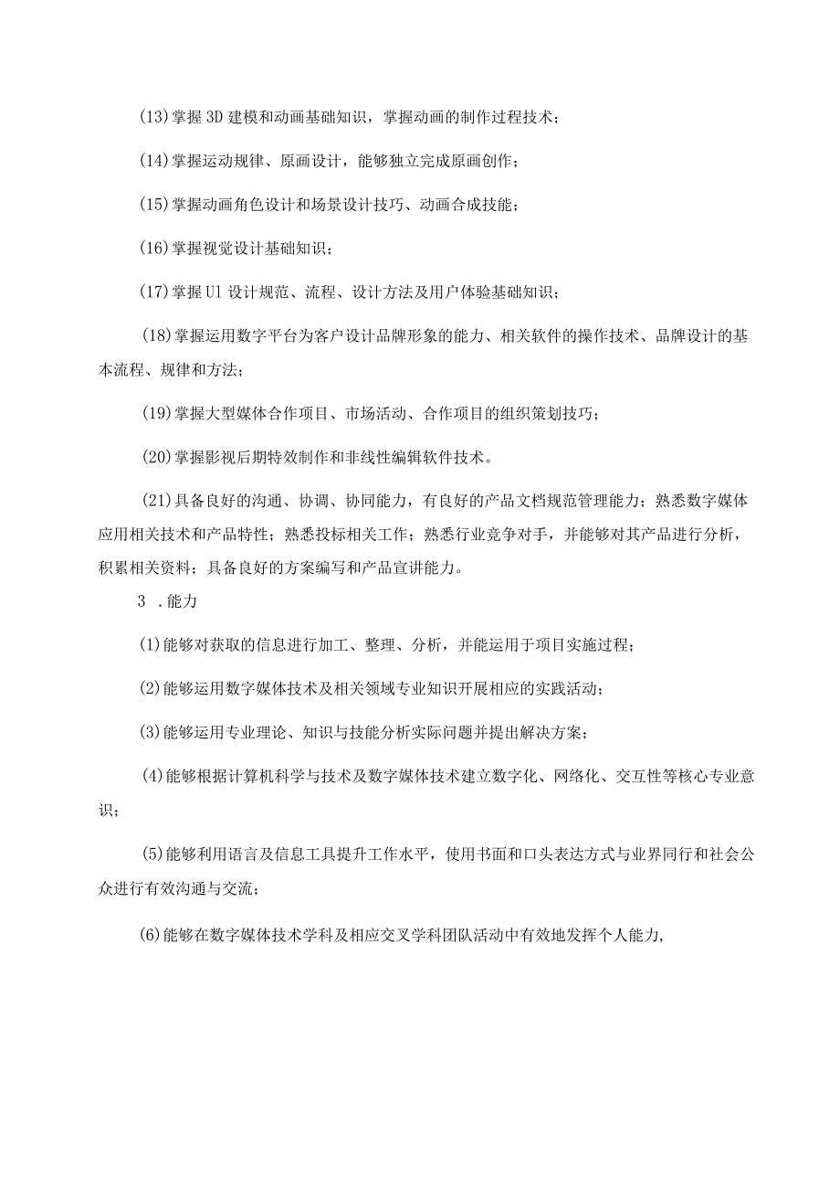 江苏安全技术职业学院三年制高职数字媒体技术专业人才培养方案2022级.docx_第3页