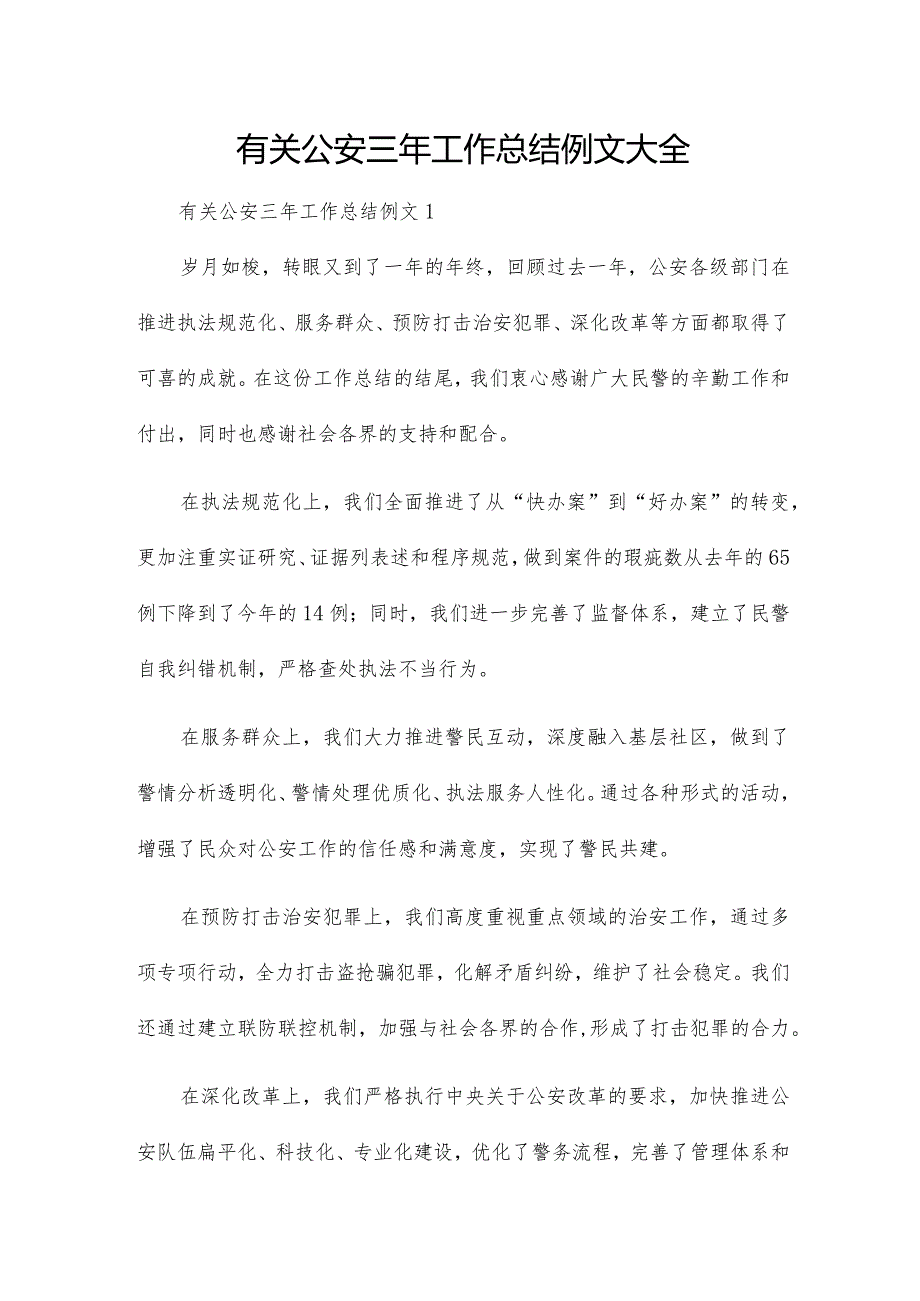有关公安三年工作总结例文大全.docx_第1页