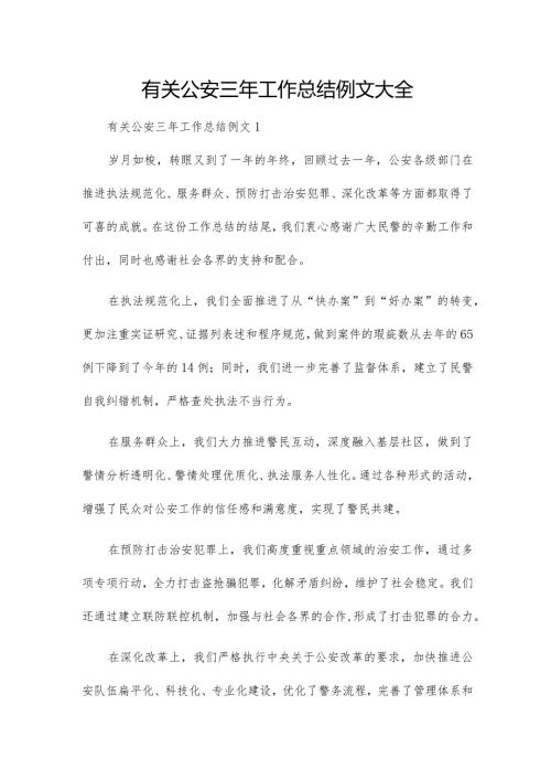 有关公安三年工作总结例文大全.docx