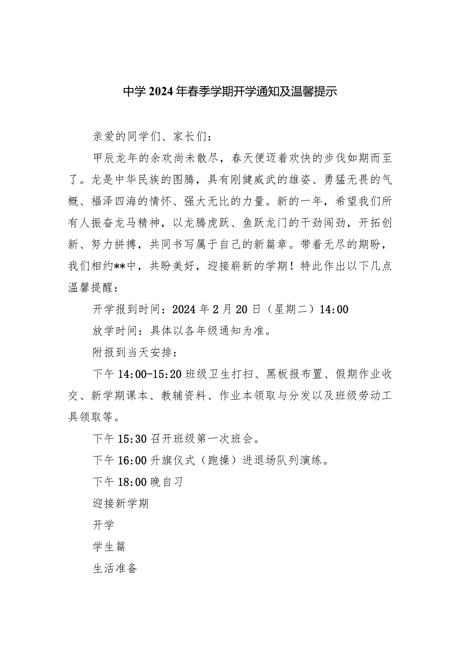 中学2024年季学期开学通知及温馨提示.docx_第1页