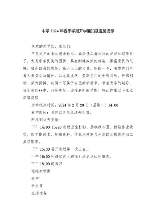 中学2024年季学期开学通知及温馨提示.docx