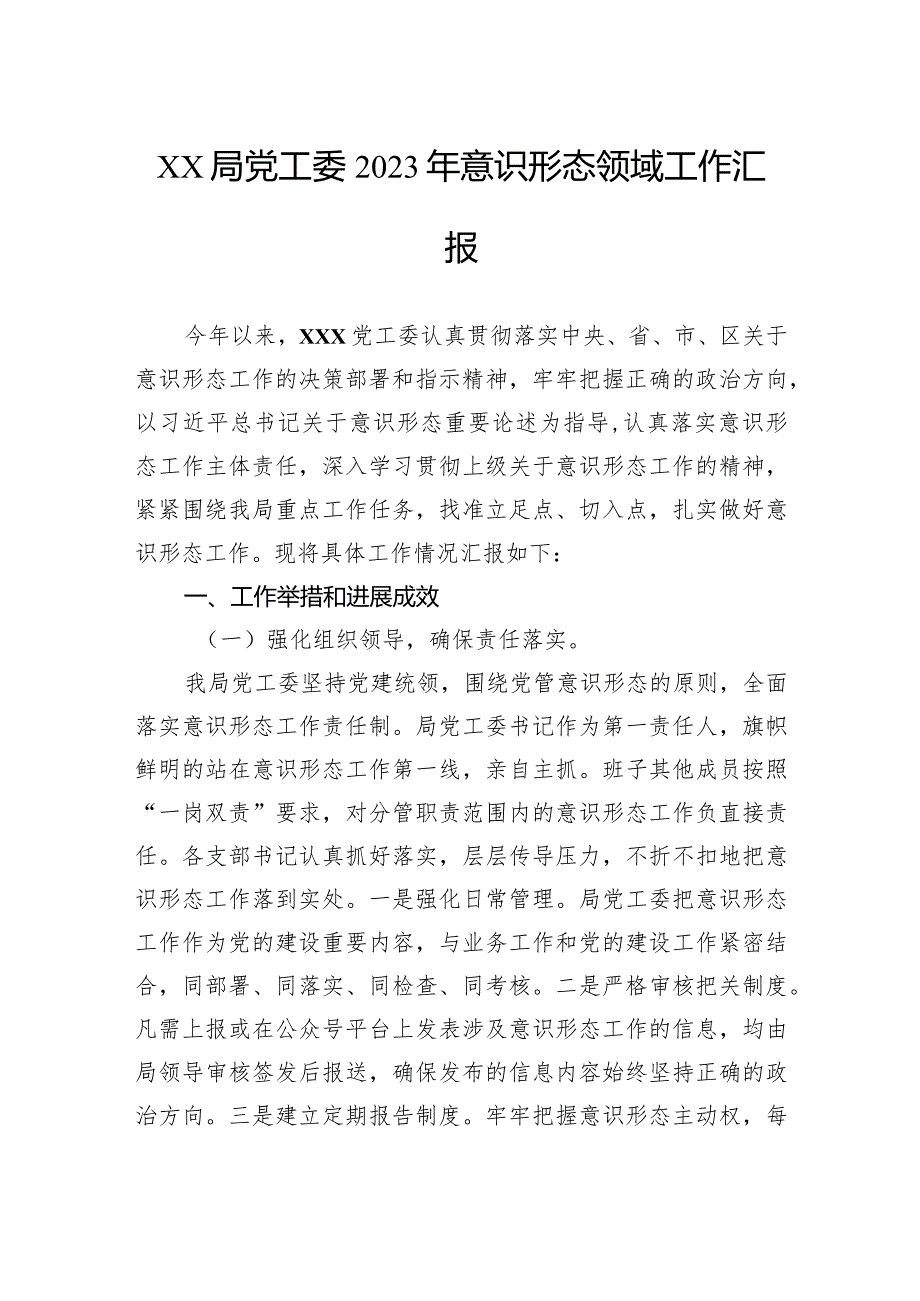 局党工委2023年意识形态领域工作汇报.docx_第1页