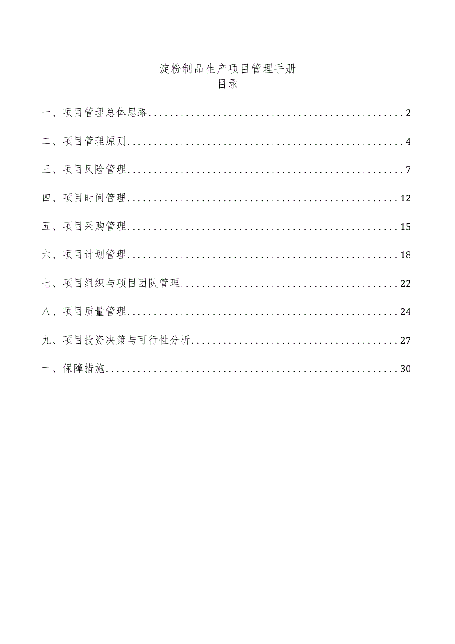 淀粉制品生产项目管理手册.docx_第1页