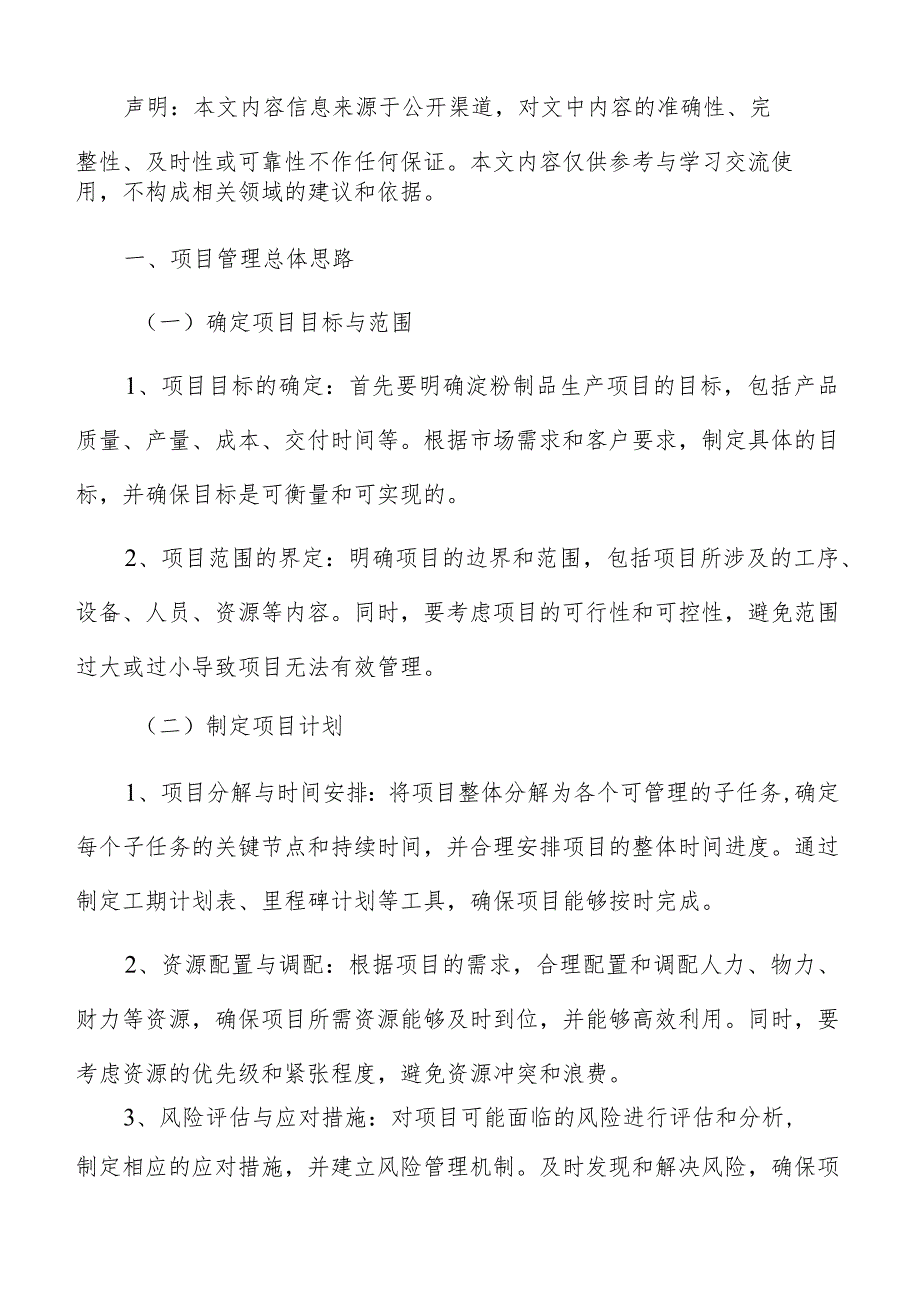 淀粉制品生产项目管理手册.docx_第2页