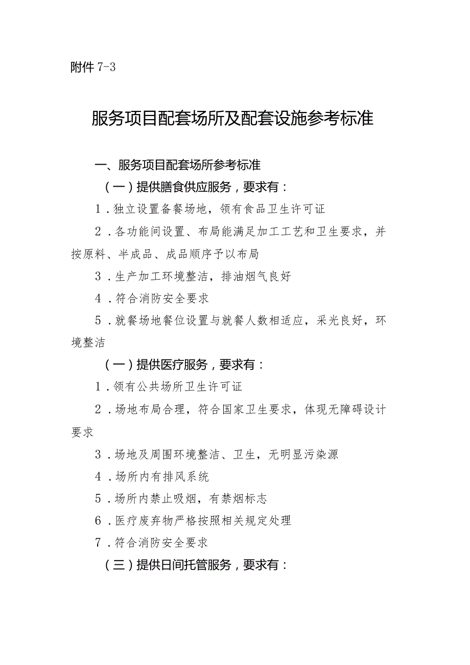 福田区居家养老服务项目配套场所及配套设施参考标准.docx_第1页