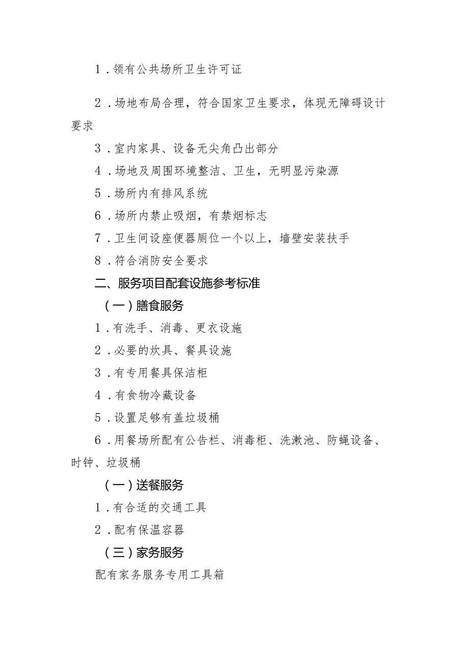 福田区居家养老服务项目配套场所及配套设施参考标准.docx_第2页
