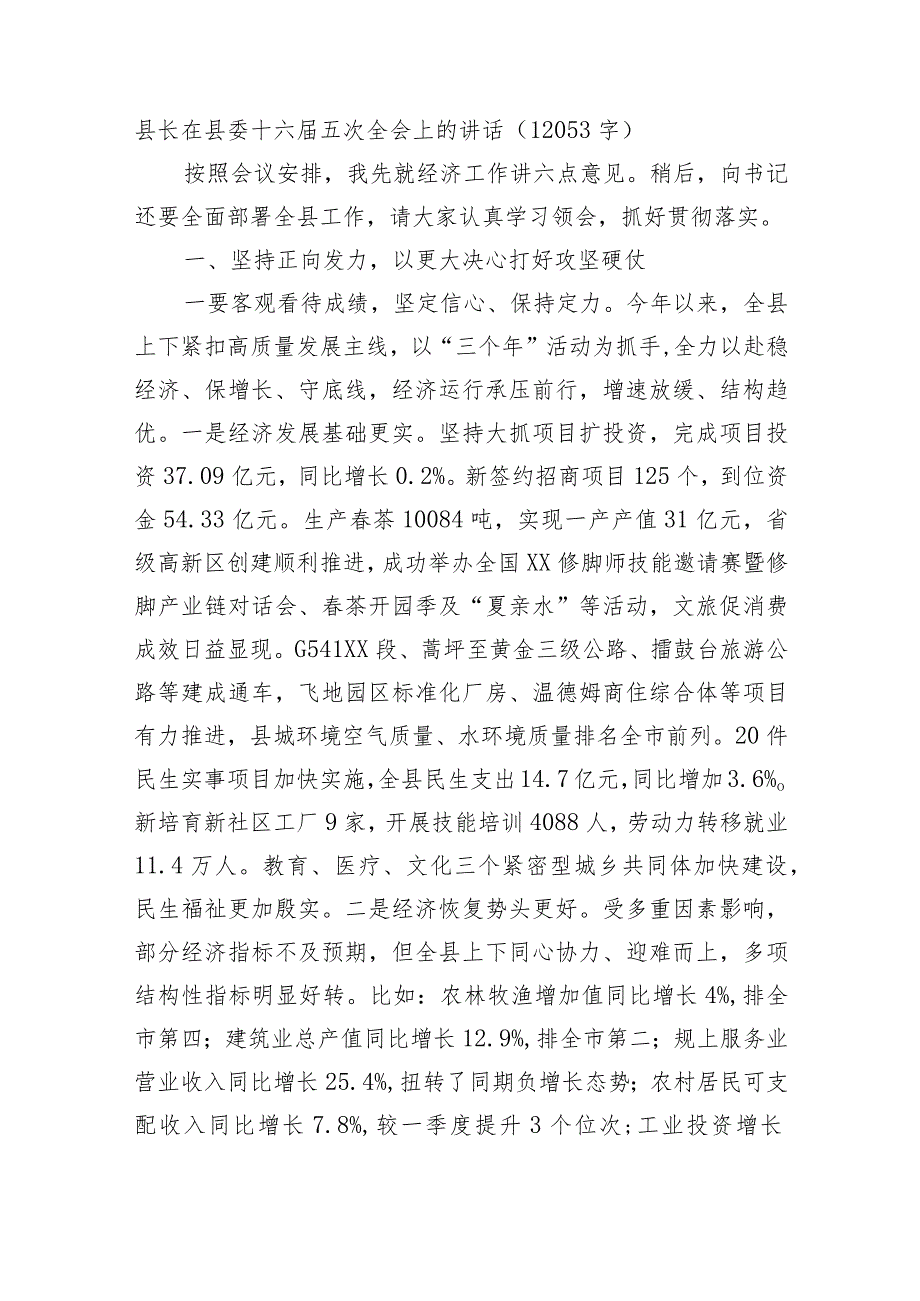 县长在县委十六五次全会上的讲话.docx_第1页