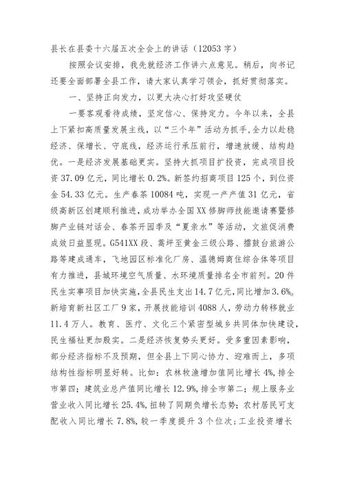 县长在县委十六五次全会上的讲话.docx