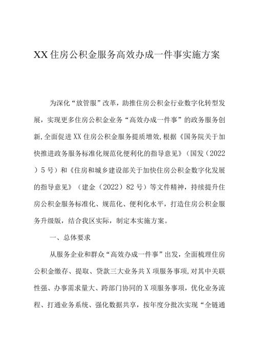 XX住房公积金服务高效办成一件事实施方案.docx