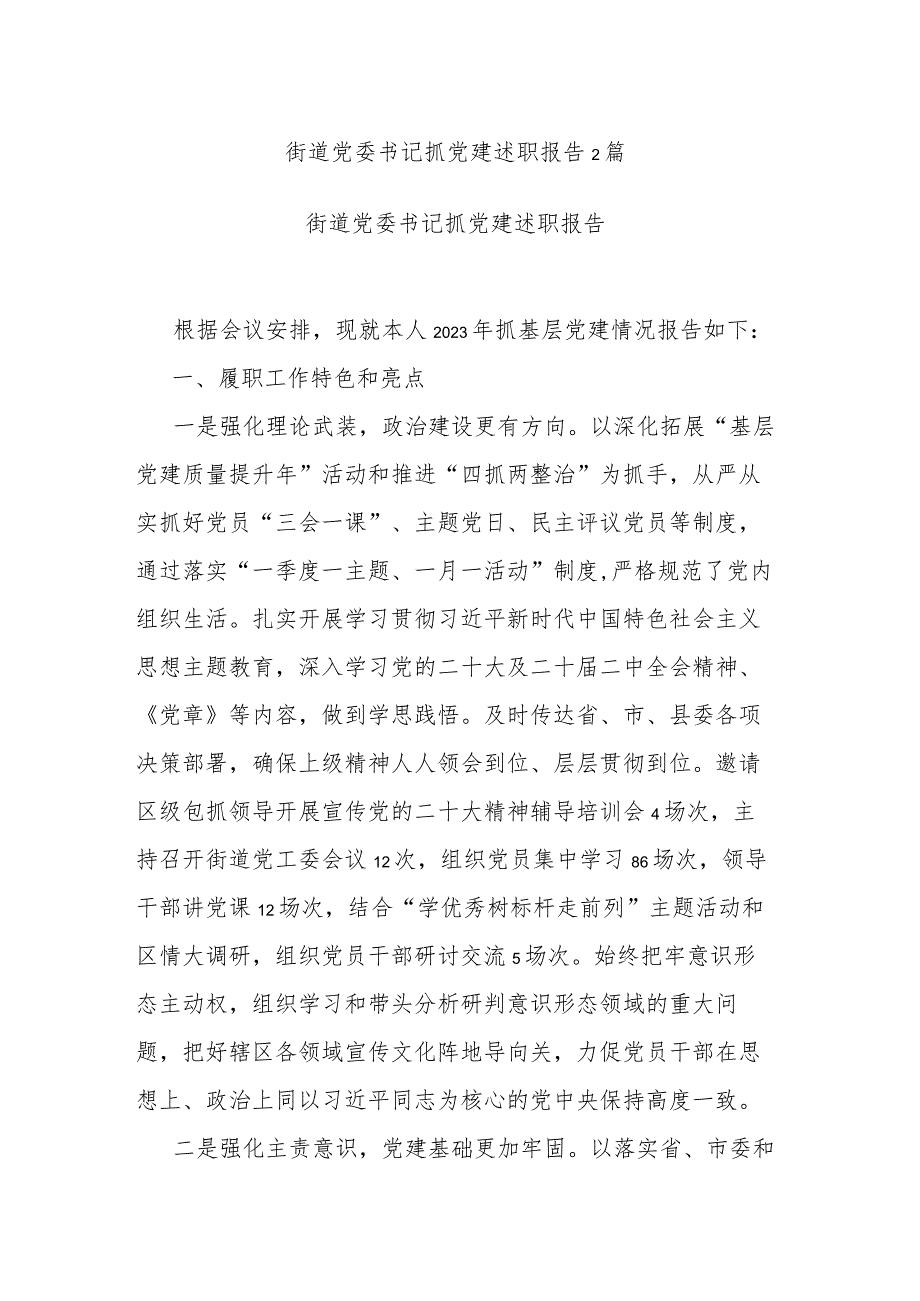 街道党委书记抓党建述职报告2篇.docx_第1页