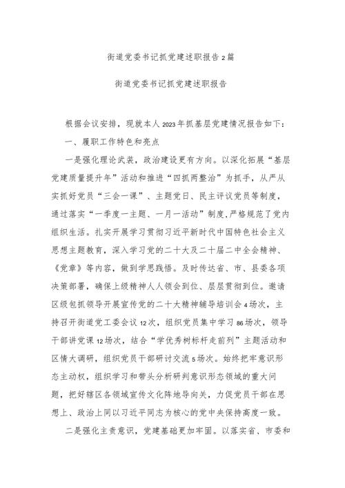 街道党委书记抓党建述职报告2篇.docx