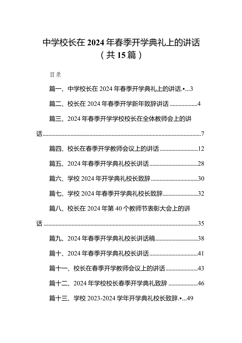中学校长在2024年季开学典礼上的讲话15篇（详细版）.docx_第1页