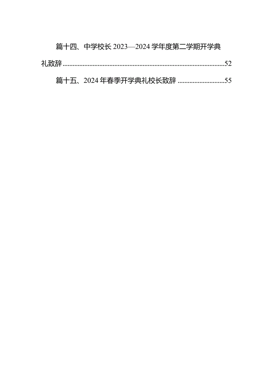 中学校长在2024年季开学典礼上的讲话15篇（详细版）.docx_第2页