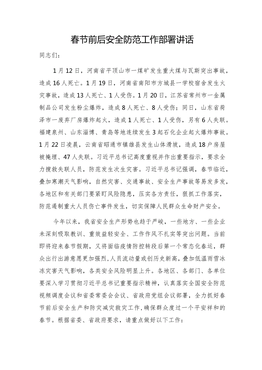 在2024年节前(后)安全防范安全生生产及消防工作部署会上的讲话3篇.docx_第2页