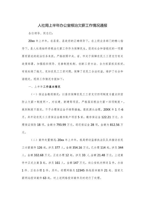人社局上半年办公室根治欠薪工作情况通报.docx