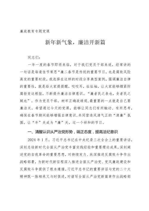 廉政教育专题党课《新年新气象廉洁开新篇》（5100字）.docx