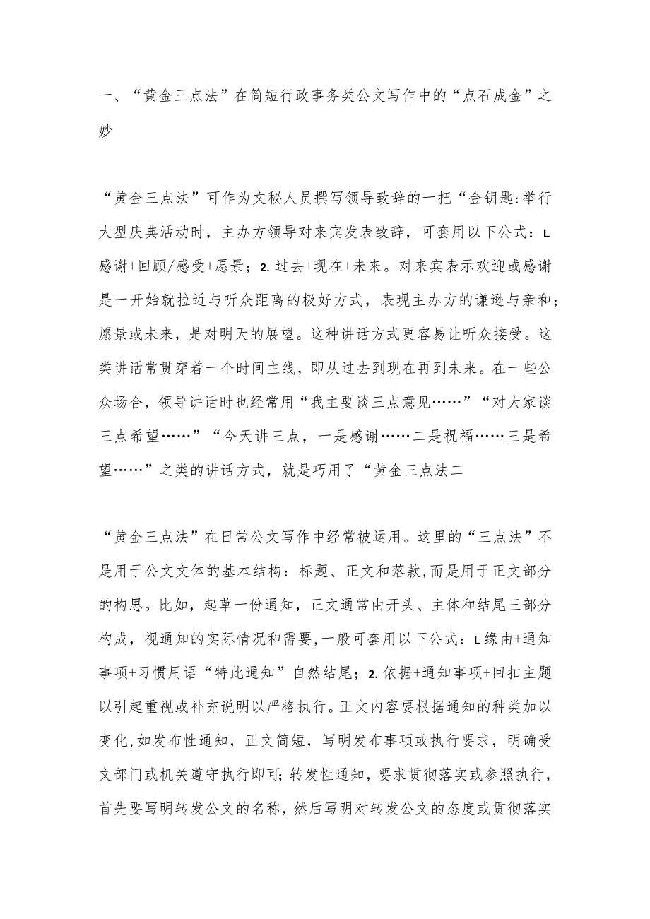 论“黄金三点法”在公文写作中的应用.docx_第2页