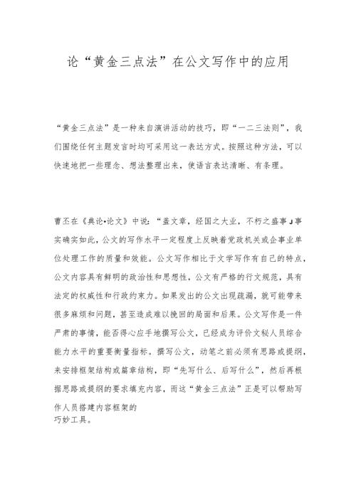 论“黄金三点法”在公文写作中的应用.docx