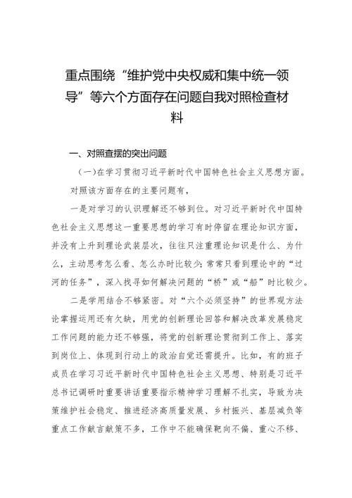 四篇第二批主题教育民主生活会“维护党中央权威和集中统一领导”等六个方面的问题对照检查.docx