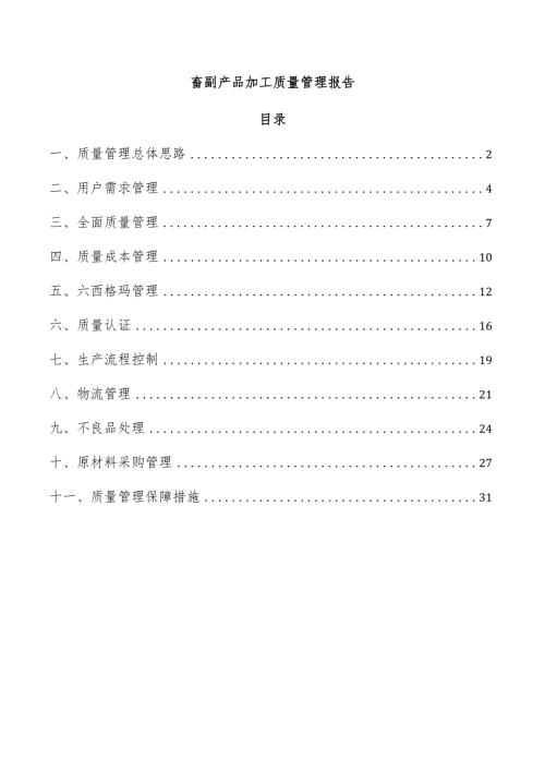畜副产品加工质量管理报告.docx