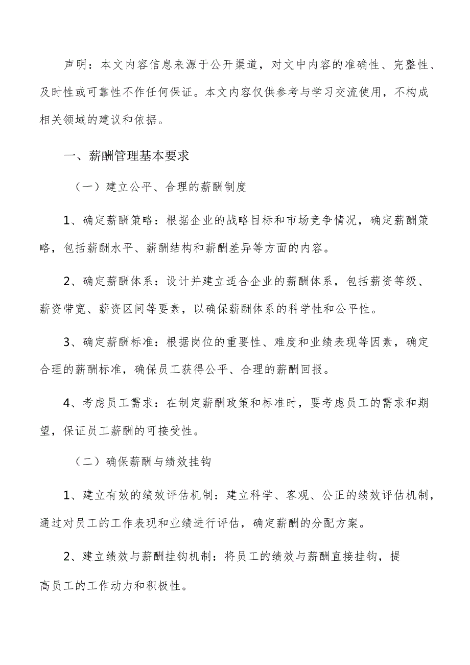 滋补养生滋补养生食品加工薪酬管理手册.docx_第2页