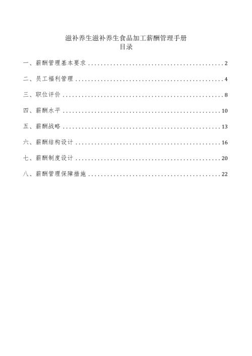 滋补养生滋补养生食品加工薪酬管理手册.docx