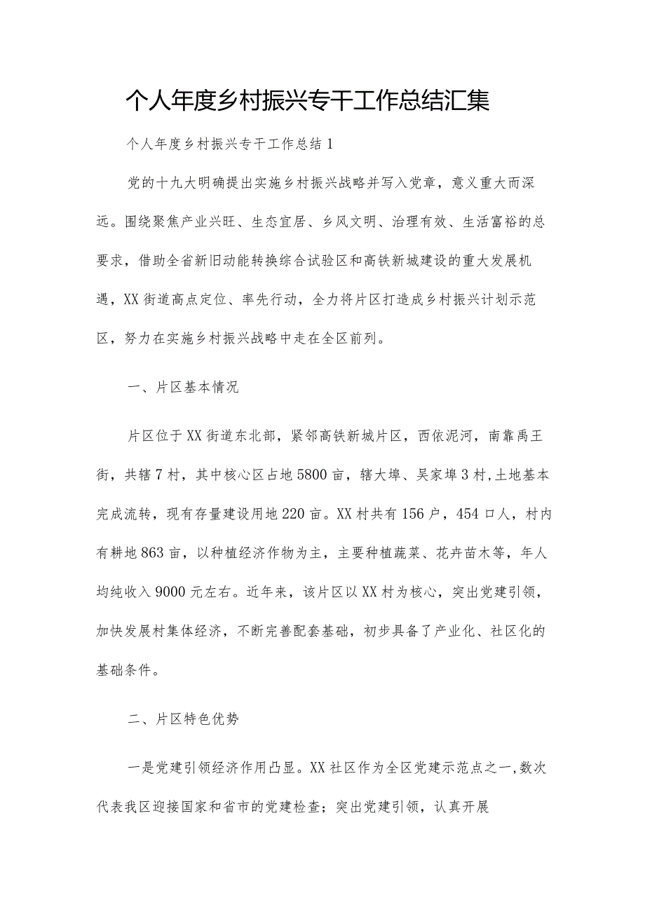 个人乡村振兴专干工作总结汇集.docx_第1页