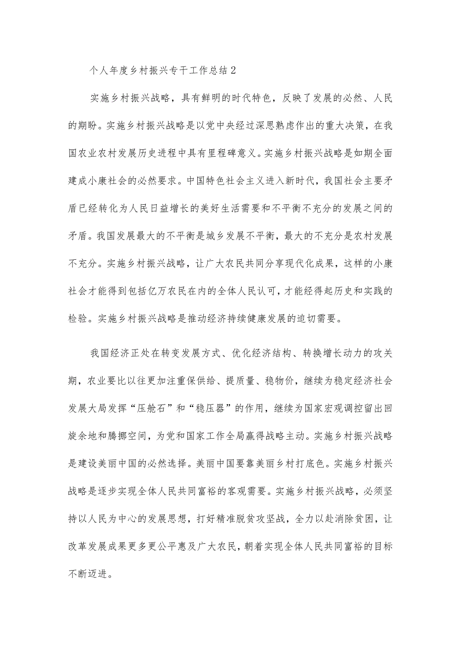 个人乡村振兴专干工作总结汇集.docx_第3页