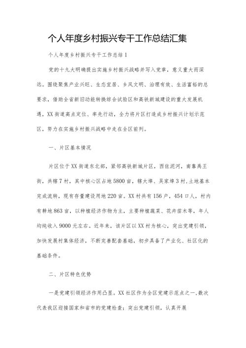 个人乡村振兴专干工作总结汇集.docx